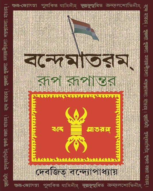 Vande Mataram : Rup Rupantar by Debjit Bandopadhyay [Hardcover]