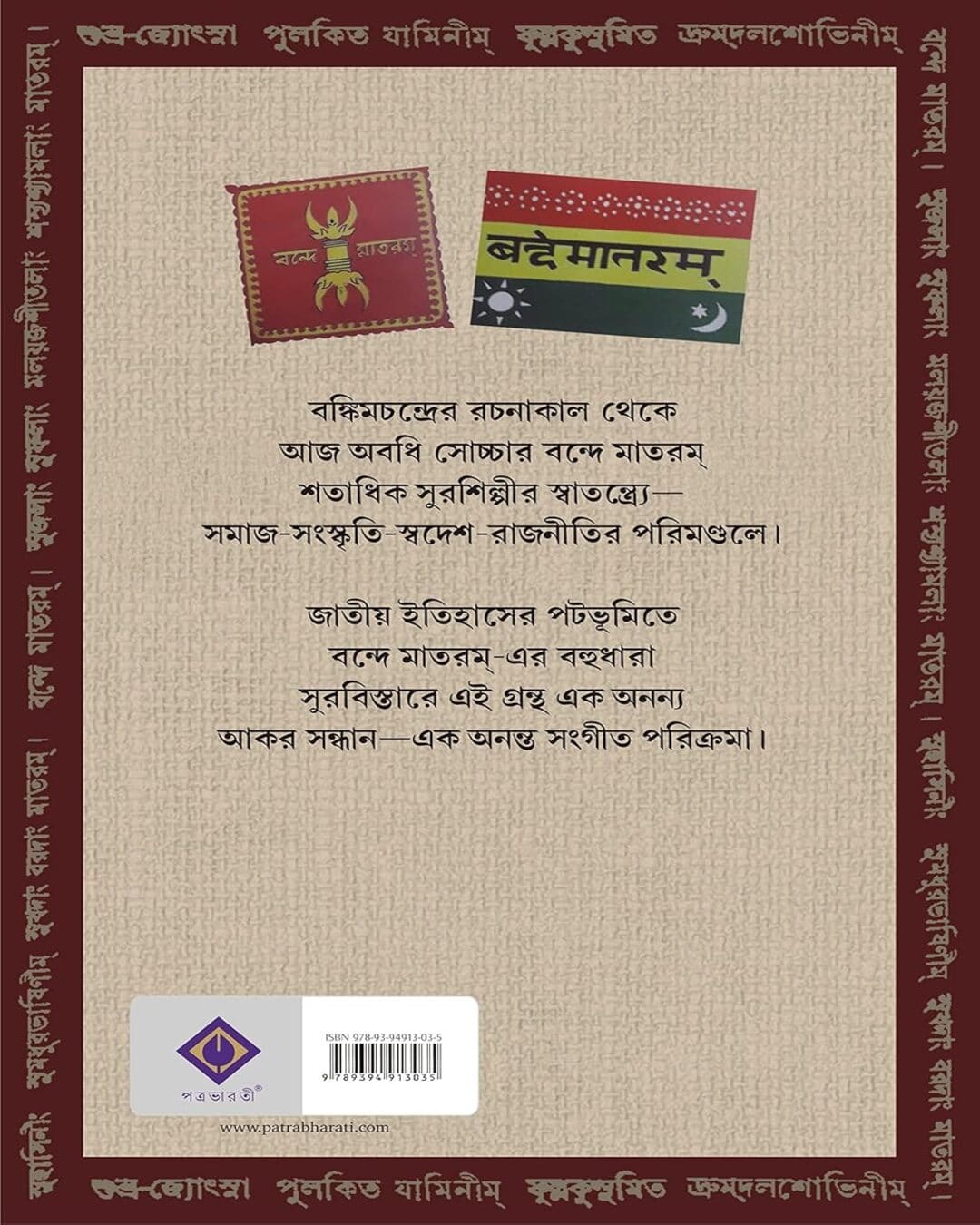 Vande Mataram : Rup Rupantar by Debjit Bandopadhyay [Hardcover]