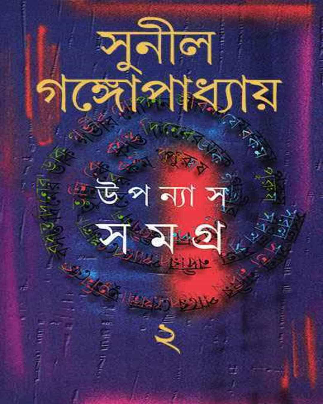 Upanyas Samagra 2 by Sunil Gangopadhyay [Hardcover]