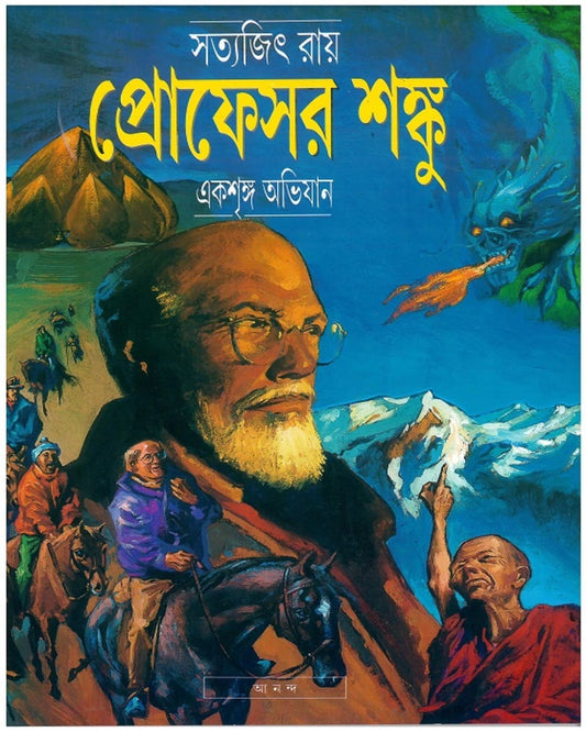 সত্যজিৎ রায়ের একশ্রীঙ্গ অভিজান