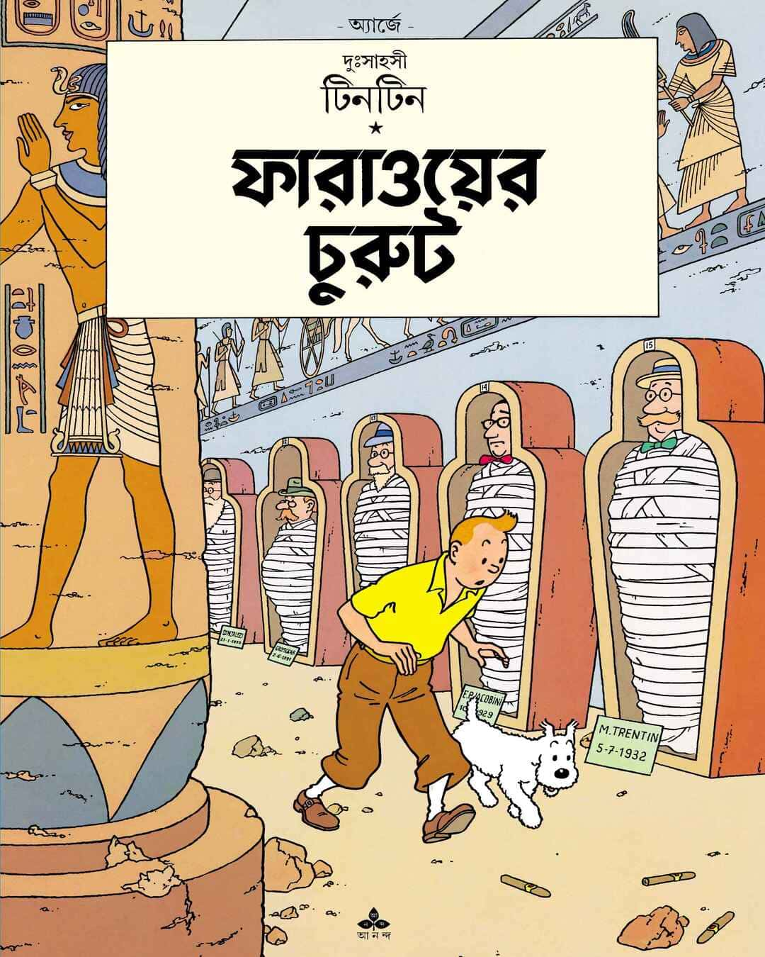 হারজে দ্বারা ফারাওয়ের চুরুত