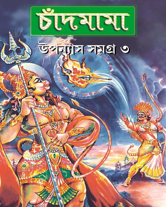 Chandmama Upanyas Samagra 3 by Various [Hardcover]