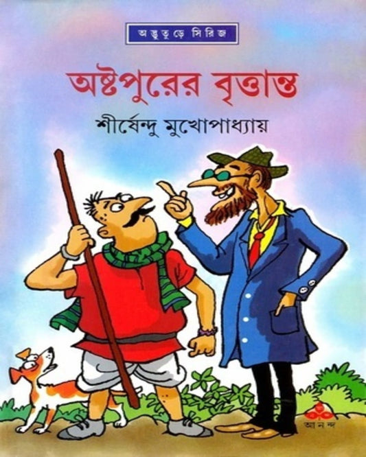 শীর্ষেন্দু মুখোপাধ্যায়ের অষ্টপুরের ব্রত