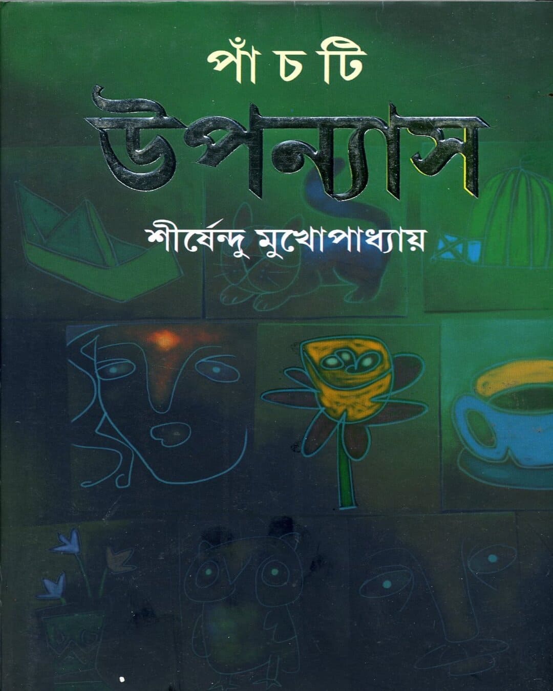 শীর্ষেন্দু মুখোপাধ্যায়ের পঞ্চ্তি উপন্যাস