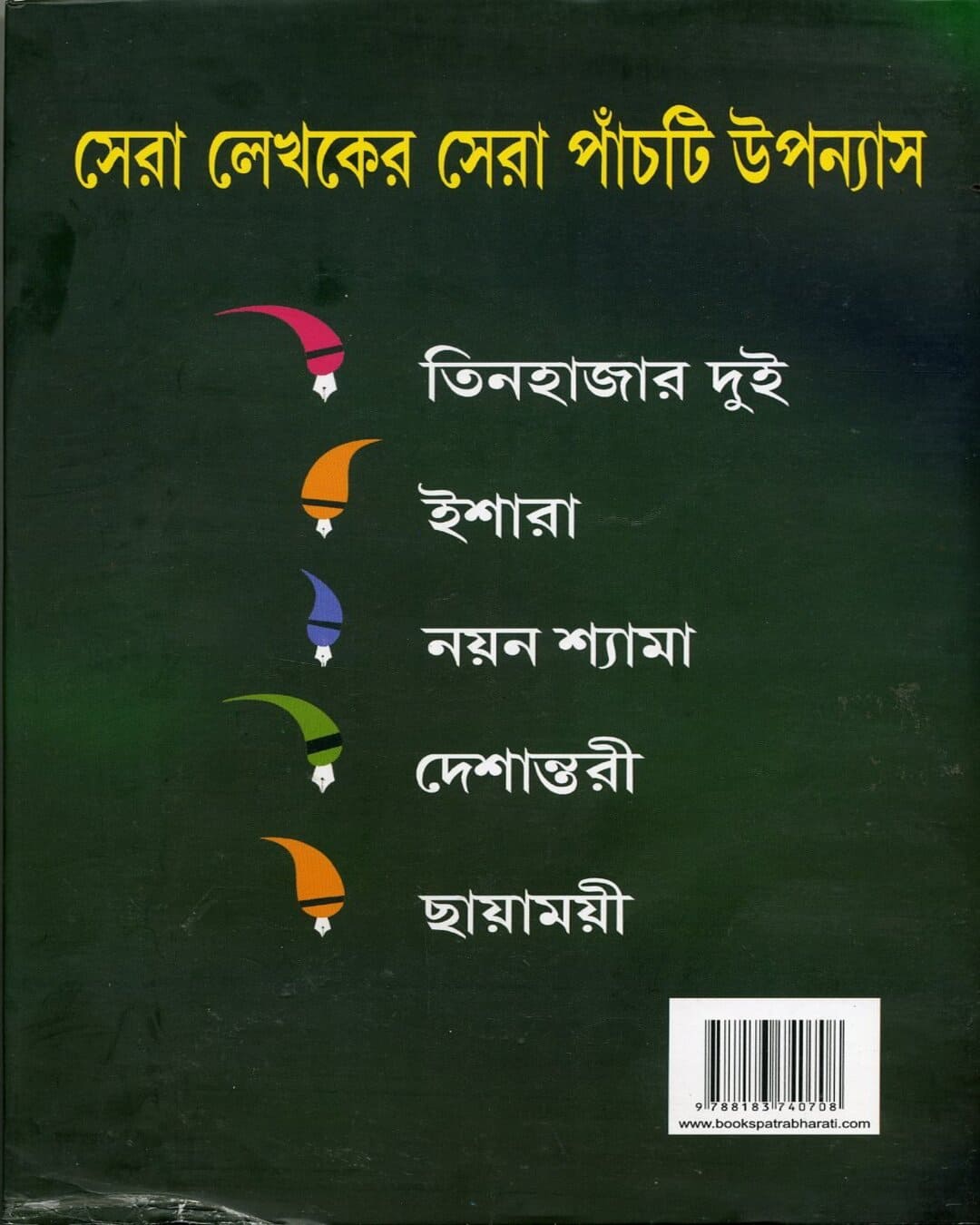 শীর্ষেন্দু মুখোপাধ্যায়ের পঞ্চ্তি উপন্যাস