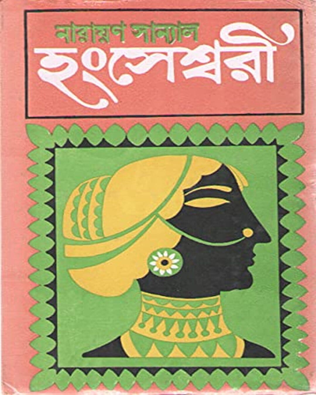 Hangsheshswari by Narayan Sanyal [Hardcover]