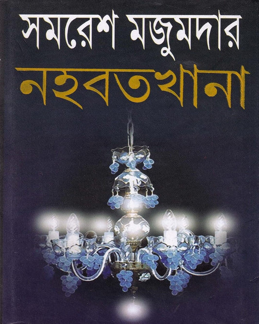 Nahabatkhana by Samaresh Majumdar [Hardcover]