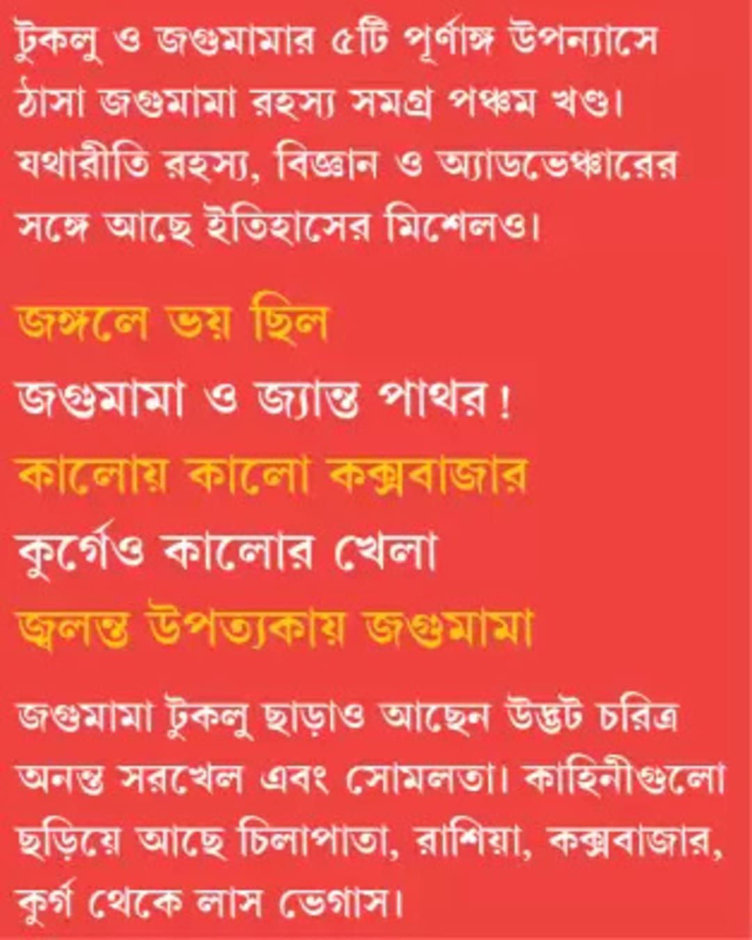 ত্রিদিব কুমার চট্টোপাধ্যায়ের জগুমামা রহস্য সমাগ্র 5