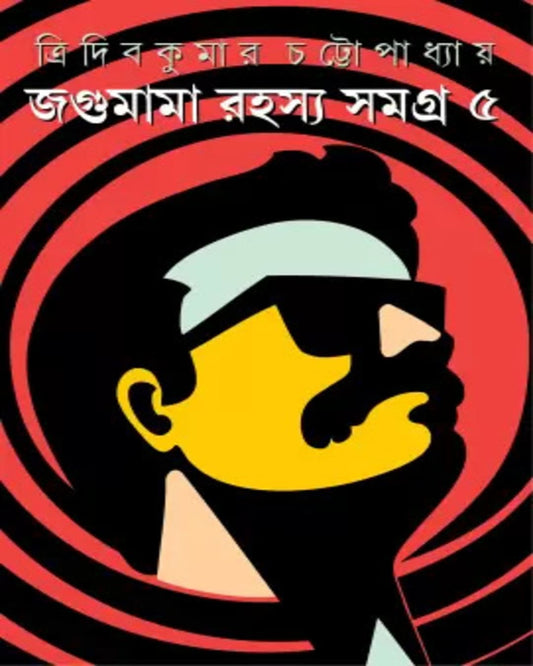 Jagumama Rahasya Samagra 5 by Tridib Kumar Chattopadhyay [Hardcover]