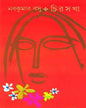 Chirasakha by Nabakumar Basu [Hardcover]