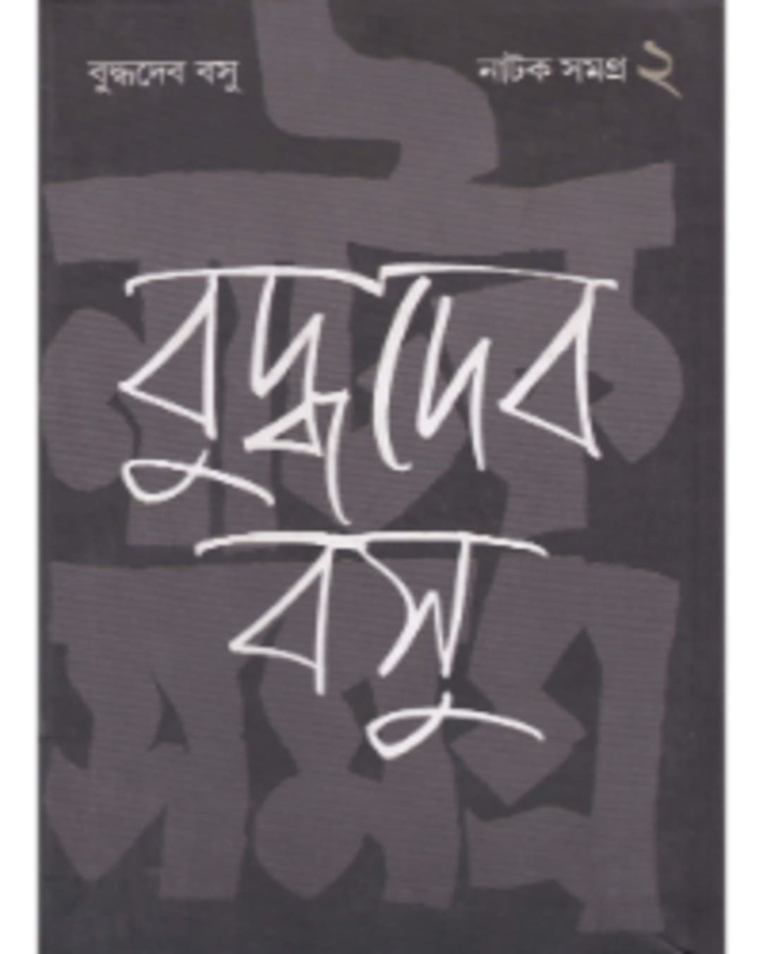 Natak Samagra (Vol 2) by Buddhadeva Bose [Hardcover]