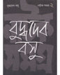 Natak Samagra (Vol 2) by Buddhadeva Bose [Hardcover]