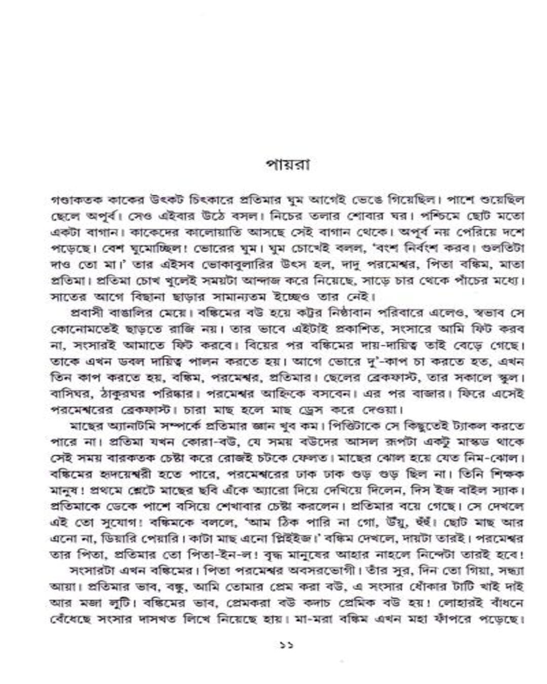 সঞ্জীব চট্টোপাধ্যায়ের দুনিয়া এক আজব চিরিয়াখানা