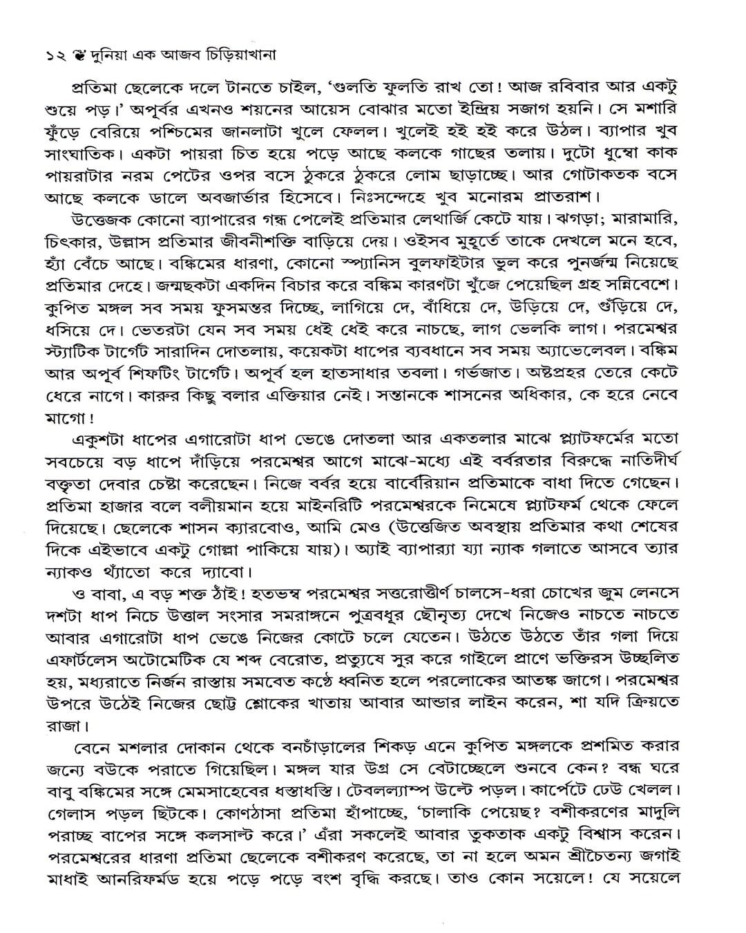 সঞ্জীব চট্টোপাধ্যায়ের দুনিয়া এক আজব চিরিয়াখানা