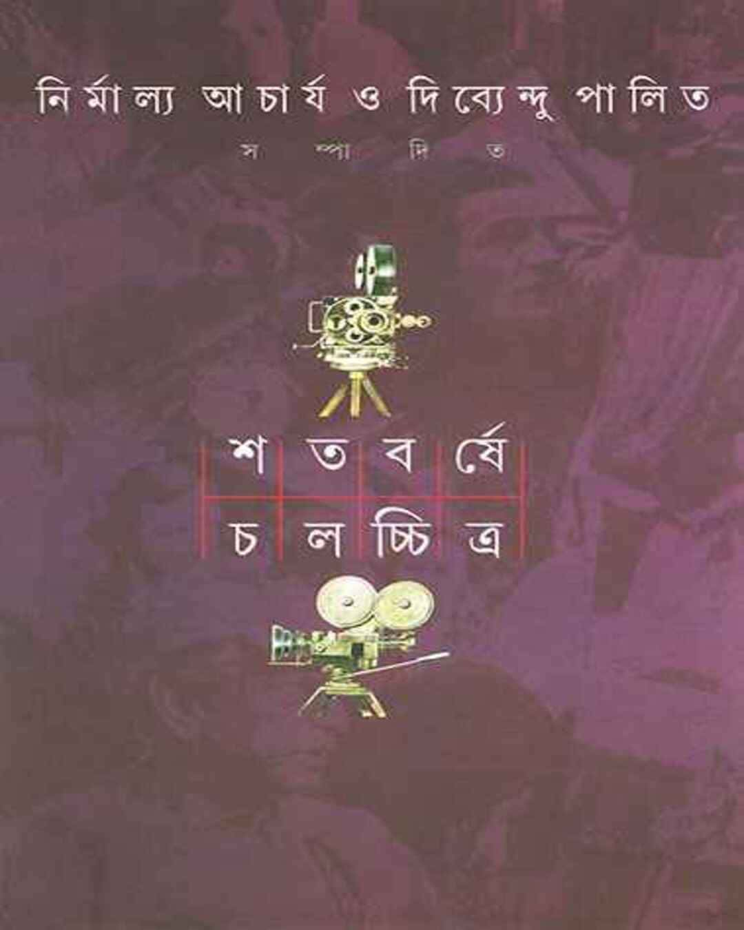 Shatabarshe Chalachchitra 1 by Nirmalya Acharya & Dibyendu Palit [Hardcover] - versoz.com