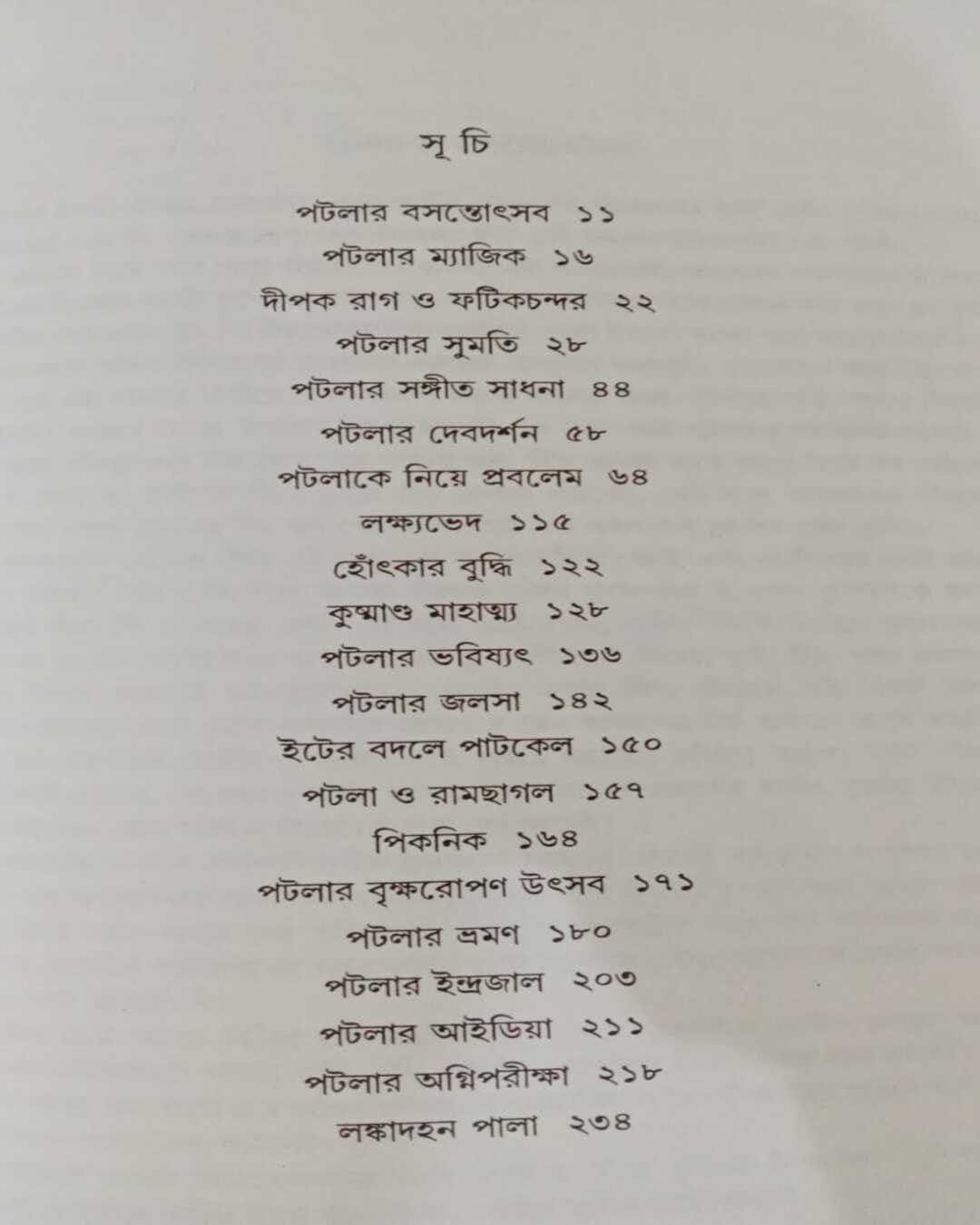 শক্তিপদ রাজগুরুর পটলা সমগ্র (খণ্ড 2)