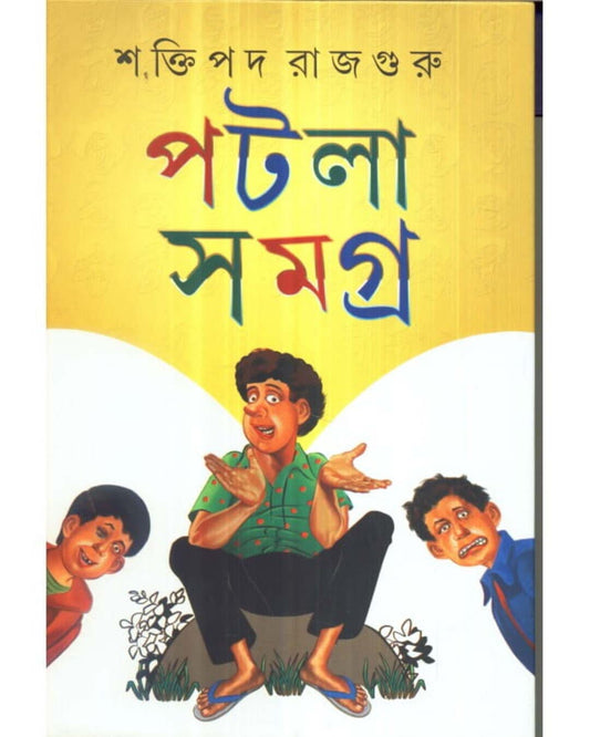 শক্তিপদ রাজগুরুর পটলা সমগ্র (খণ্ড 2)