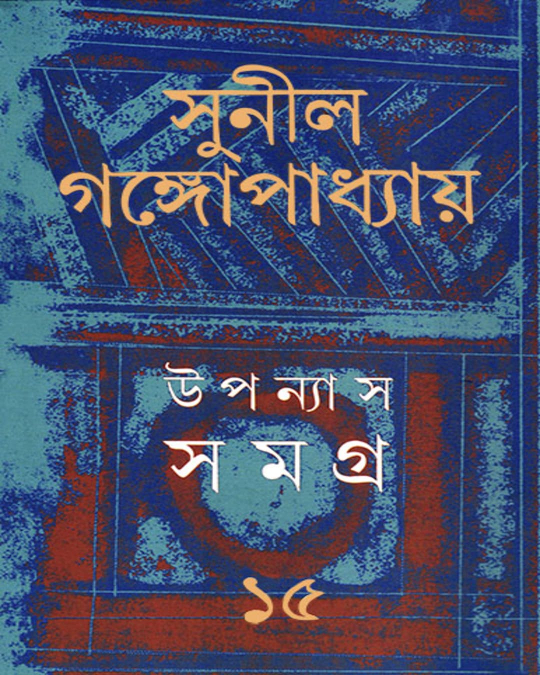 Upanyas Samagra 15 by Sunil Gangopadhyay [Hardcover]