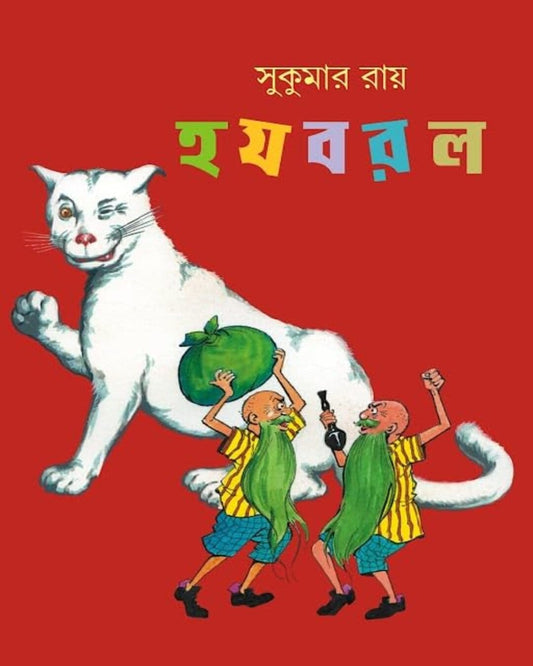 সুকুমার রায়ের হা জা বা রা লা