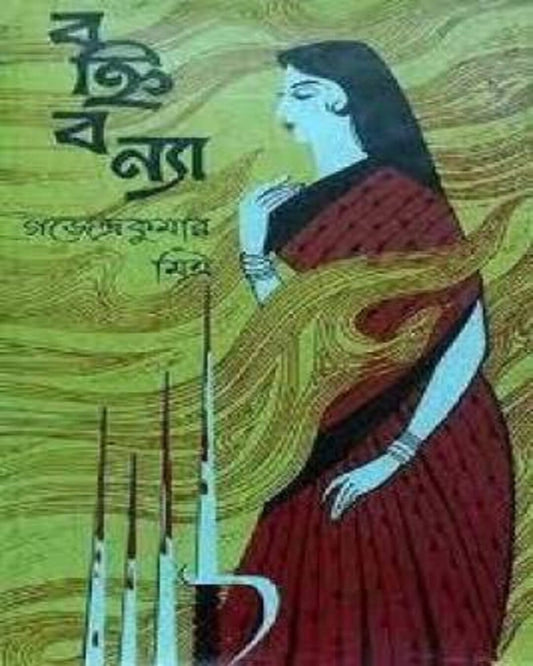 Banhibanya by Gajendra Kumar Mitra [Hardcover]