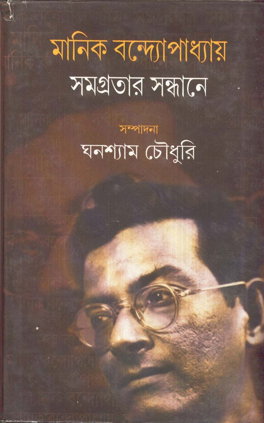 Manik Bandyopadhyay : Samagratar Sandhane by Ghanashyam Chowdhury [Hardcover]