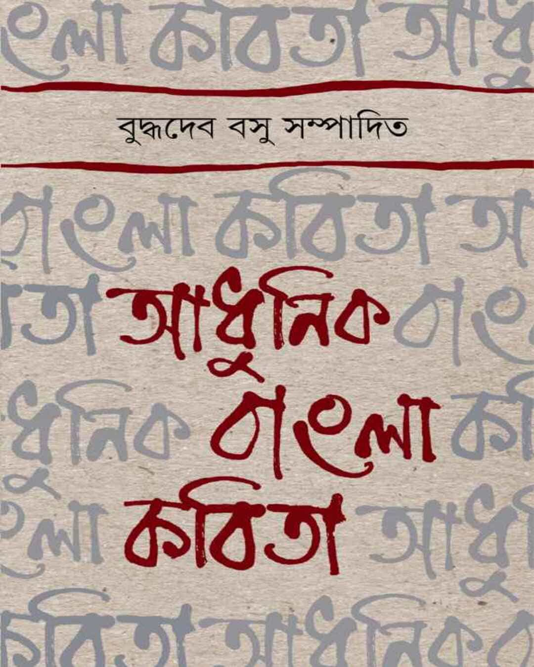 Adhunik Bangla Kabita by Buddhadeb Basu [Hardcover]