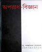 Aparadh Bigyan - Set of 2 Volumes by Panchanan Ghoshal [Hardcover]