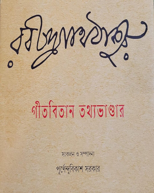 Gitabitan Tathyabhandar by Dr. Purnendu Bikash Sarkar [Hardcover]