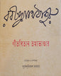 Gitabitan Tathyabhandar by Dr. Purnendu Bikash Sarkar [Hardcover]