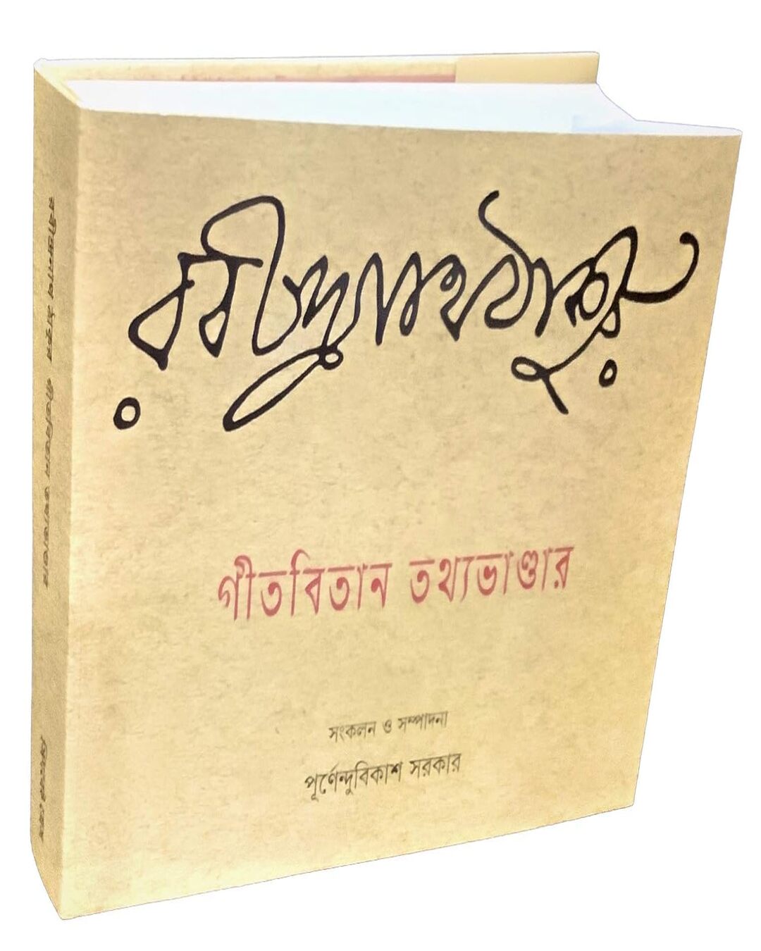 Gitabitan Tathyabhandar by Dr. Purnendu Bikash Sarkar [Hardcover]