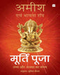 Murti Puja : Tathy aur Aastha ka Sangam by Amish Tripathi & Bhavna Roy [Paperback]