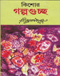 Kishore Galpaguchha by Rabindranath Tagore [Hardcover]