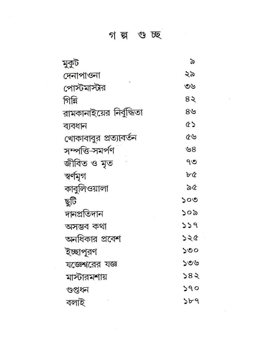 Kishore Galpaguchha by Rabindranath Tagore [Hardcover]