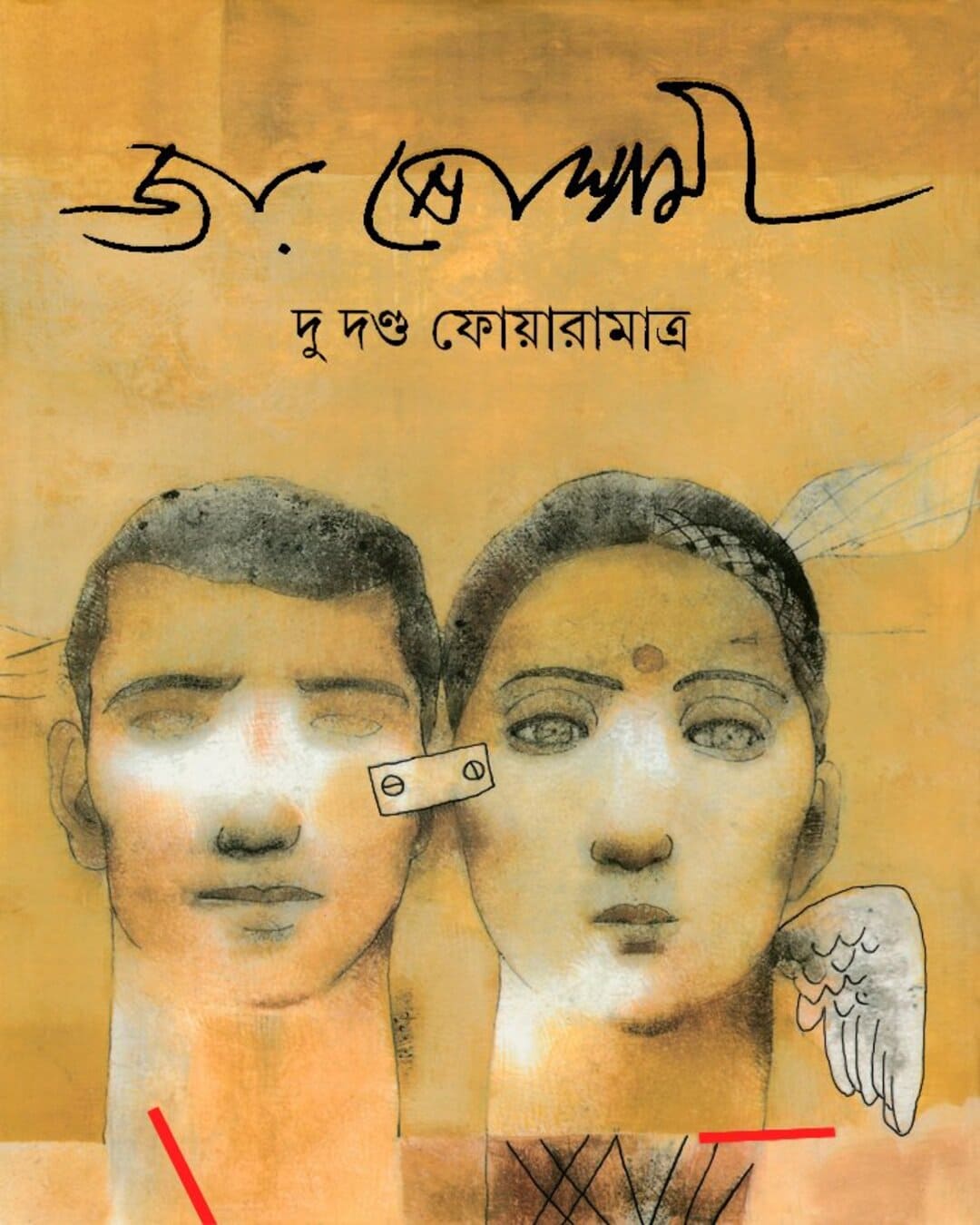 Du Danda Foaramatra by Joy Goswami [Hardcover]