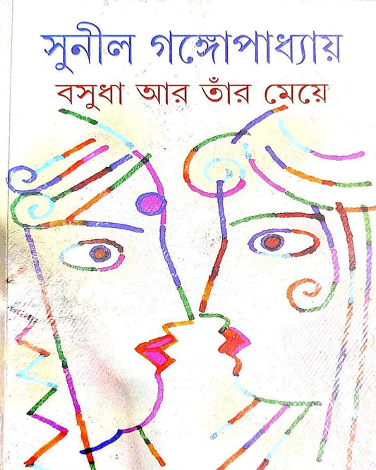 Basudha O Tar Meye by Sunil Gangopadhyay [Hardcover]