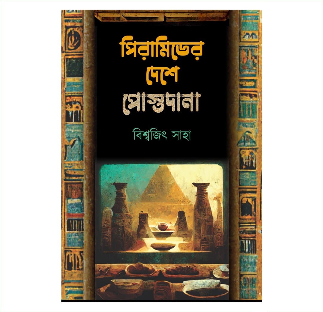 Pyramid er Deshe Postodana by Biswajit Saha [Hardcover]