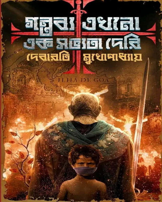 Gantabya Ekhono Ek Sabhyata Deri by Debarati Mukhopadhyay [Hardcover]