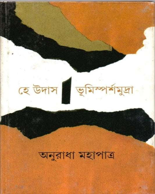 He Udas Bhumi Sparsha Mudra by Anuradha Mahapatra [Hardcover]