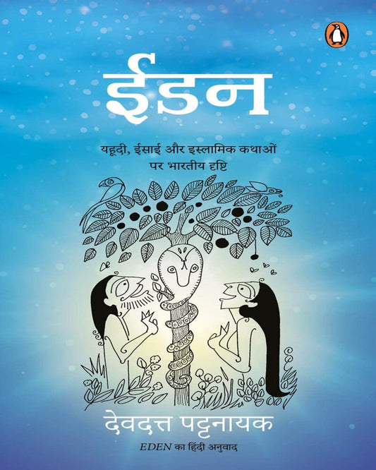 Eden (Hindi) by Devdutt Pattanaik [Paperback]