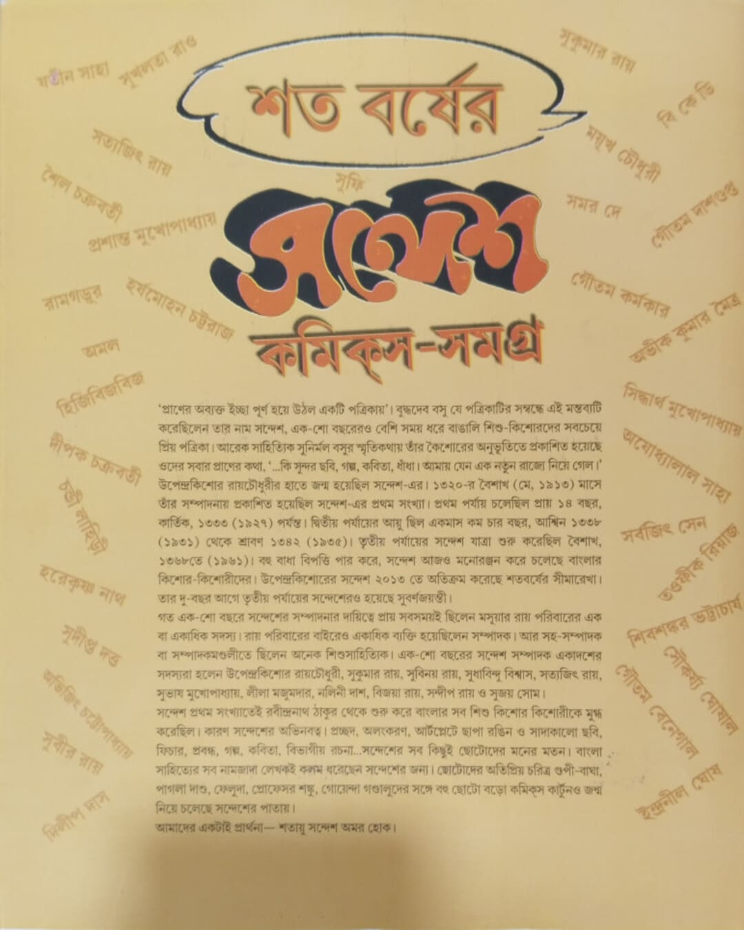 Sandesh Comics Samagra [Hardcover]