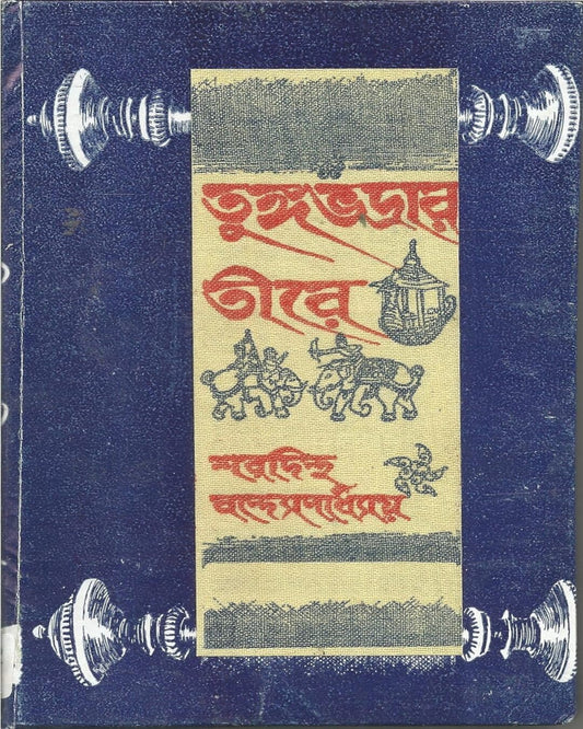 Tungabhadrar Tire by Sharadindu Bandyopadhyay