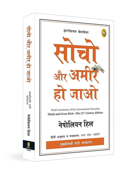 Think and Grow Rich - The 21st Century Edition (Hindi) by Napoleon Hill [Paperback]