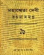 Mahasweta Devi Rachanasamagra (Vol 9) by Mahasweta Devi [Paperback]