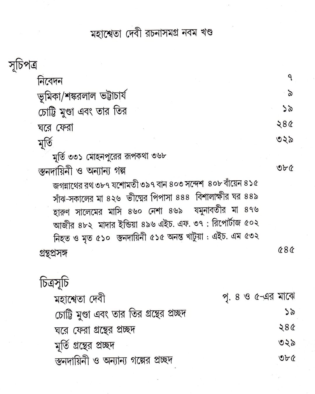 Mahasweta Devi Rachanasamagra (Vol 9) by Mahasweta Devi [Paperback]