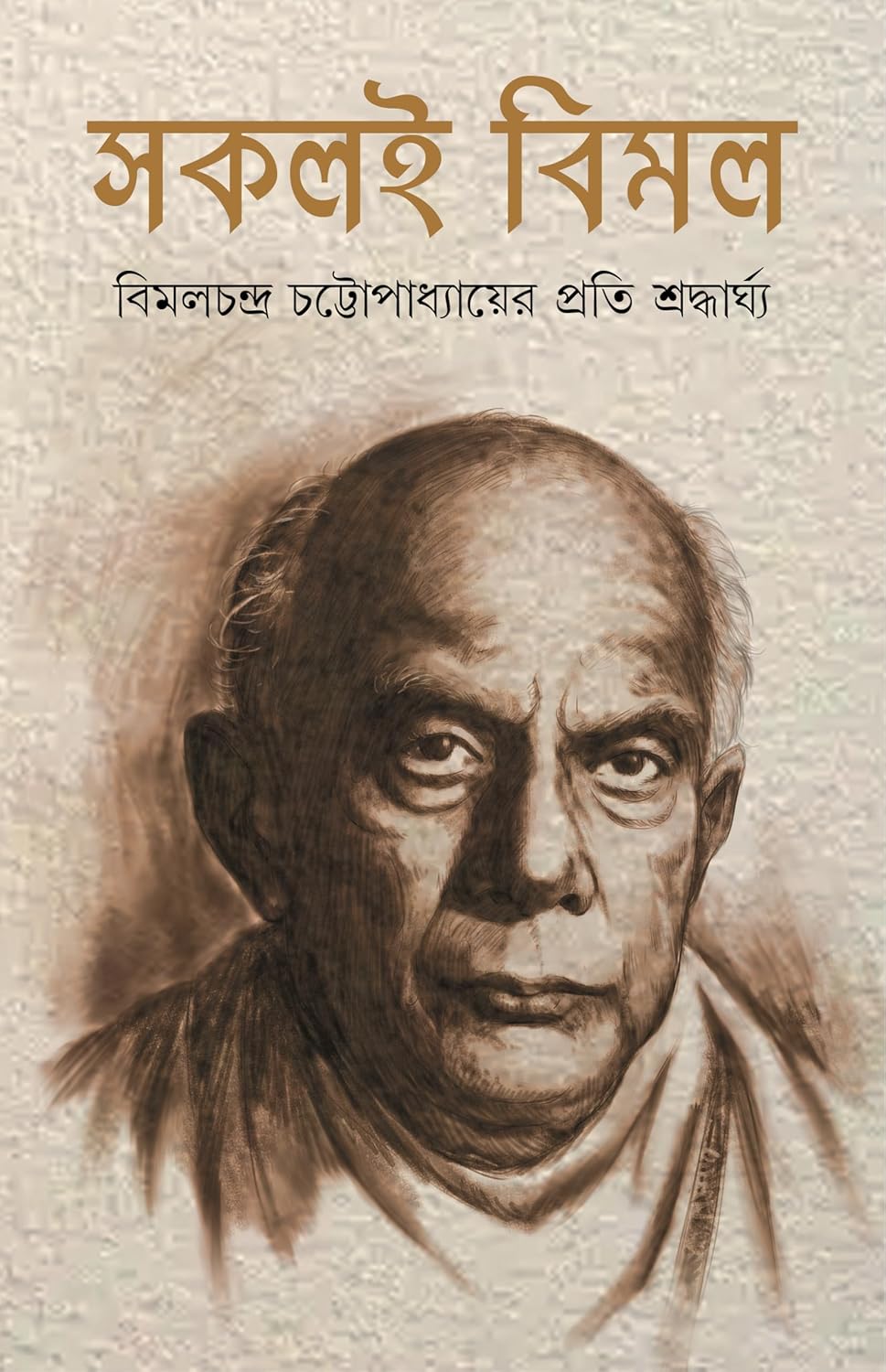 Sokoli Bimal by Chandranath Chattopadhyay [Hardcover]