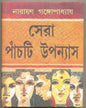 Sera Panchti Upanyas by Narayan Gangopadhyay [Hardcover]