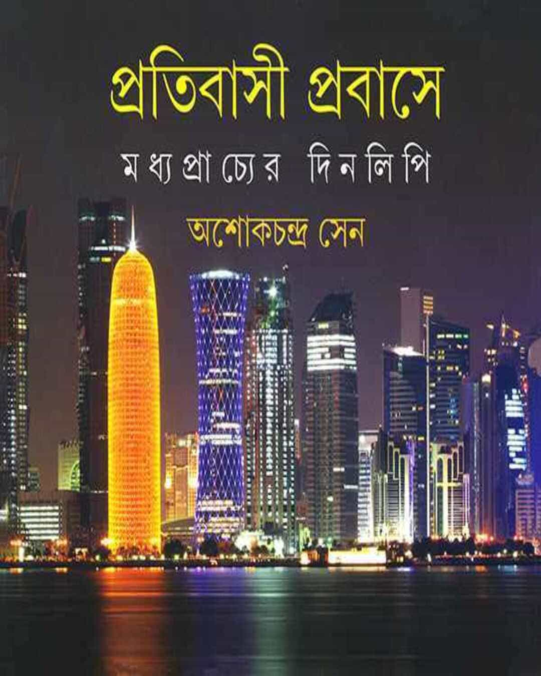 Pratibasi Prabase by Ashok Chandra Sen [Hardcover]