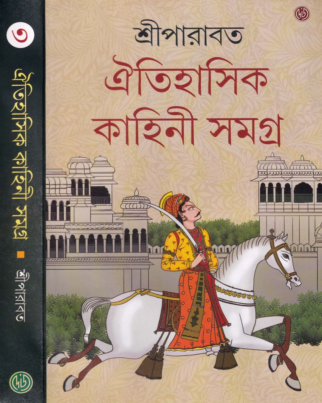 Oitihasik Kahini Samagra 3 by Sriparabat [Hardcover]