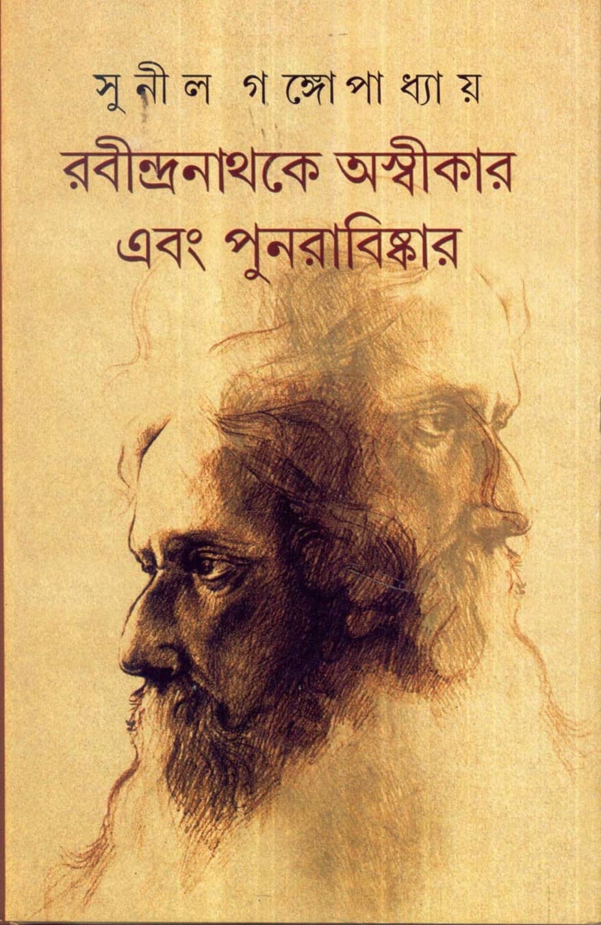 Rabindranath Ke Aswikar Ebang Punarabiskar by Sunil Gangopadhyay [Hardcover]