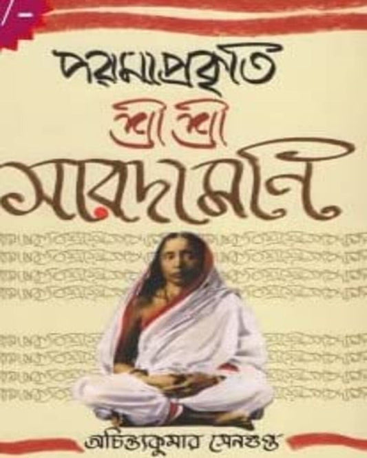 Parama Prakriti Sri Sri Saradamoni by Achintya Kumar Sengupta [Hardcover]